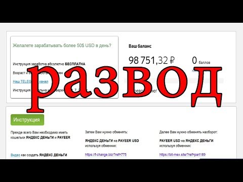 Заработок на обмене валют - РАЗВОД!