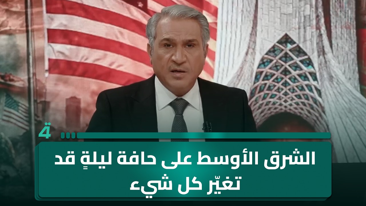 فيديو | الشرق الأوسط على حافة ليلةٍ قد تغيّر كل شيء… التصعيد يتسارع والاحتمالات مفتوحة