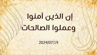 خطبة الجمعة "إن الذين آمنوا وعملوا الصالحات الدكتور محمد خير الشعال