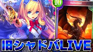 旧シャドウバースも残りわずか！【Shadowverse】