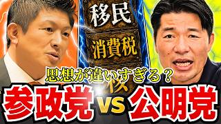 【神谷宗幣】参政党VS公明党…なぜここまで噛み合わないのか？思想対決の核心を完全解説