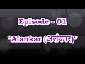 Episode - 01 First Basic Alankar in Thaat Bilawal from First Black (C#) & Fourth Black (G#) । SPW