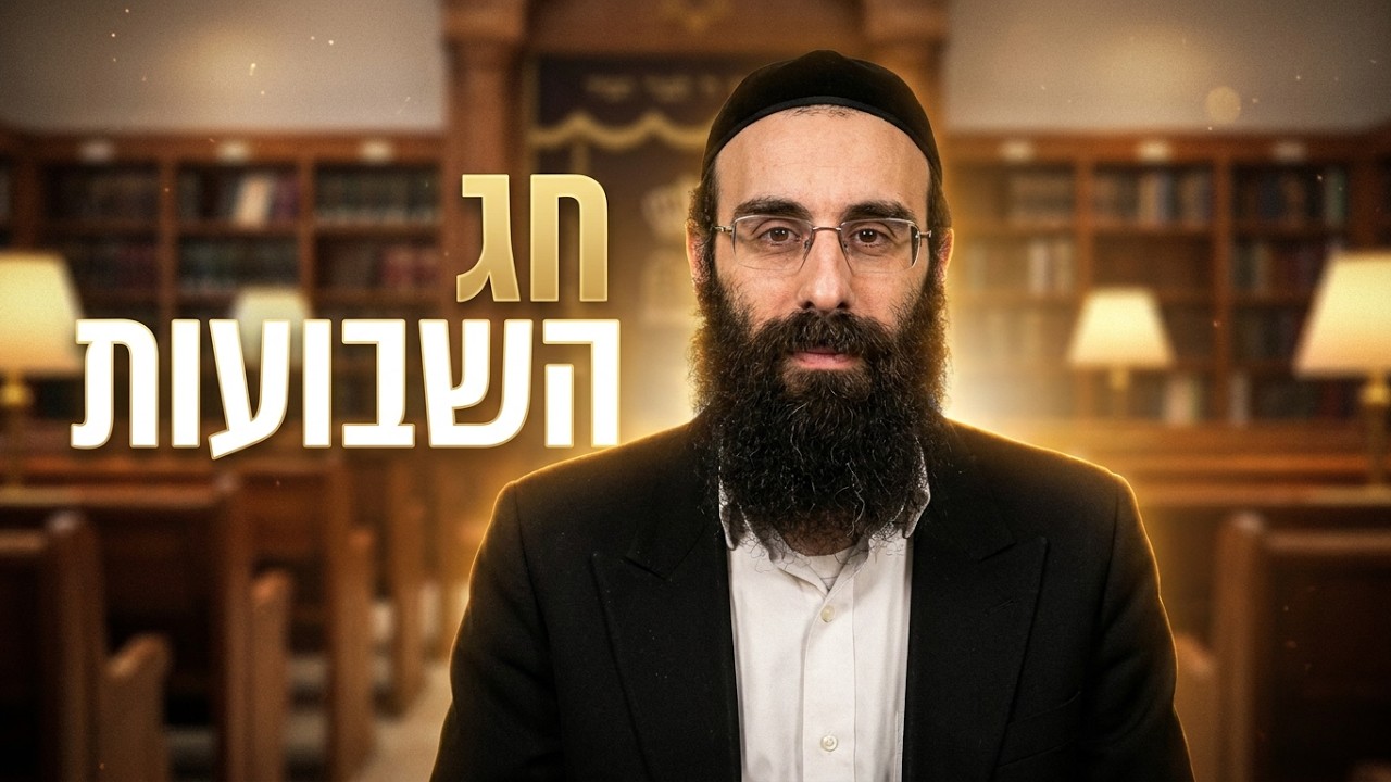 הרב עדיאל מוצפי חג השבועות