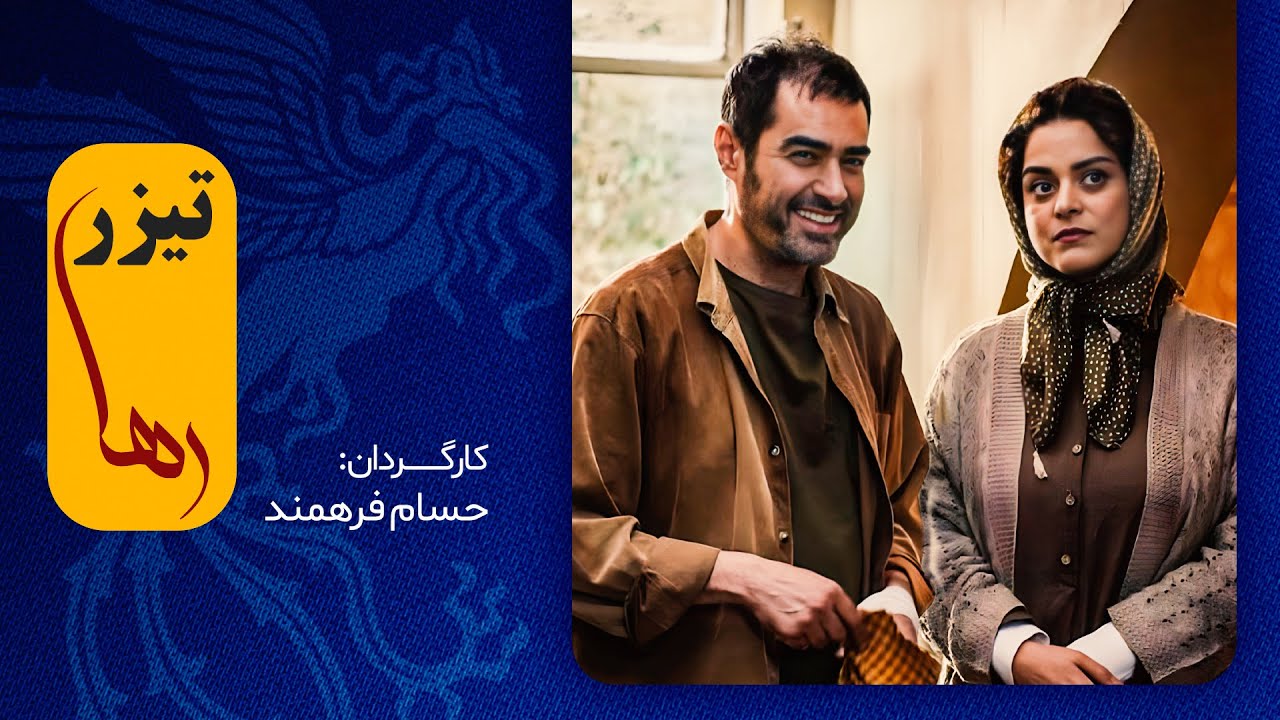 این فیلم اولی، غافلگیرمان می‌کند؟ / شهاب حسینی در فیلم جدید رها