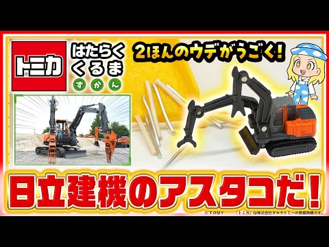 【トミカ はたらくくるま ずかん】『双腕作業機 アスタコ』をじっさいに見に行こう！【タカラトミーキッズ】タカラトミー公式 | おもちゃ | 建設機械｜tomica