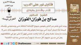 صورة شخص يقوم بعض الناس بترويج الإشاعات الباطله عنه فهل يجوز له مقاطعتهم وما نصيحتكم له؟ الشيخ الفوزان