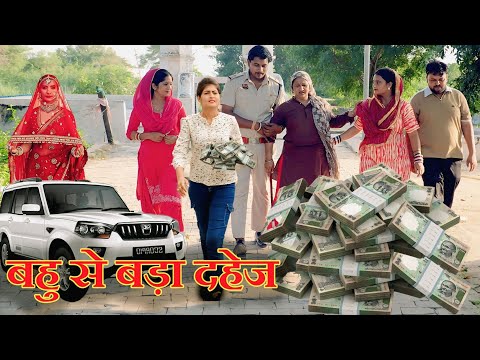 बहु से बड़ा दहेज#सच्ची घटना #emotional #haryanvi natak #new hindi film#latest 2025