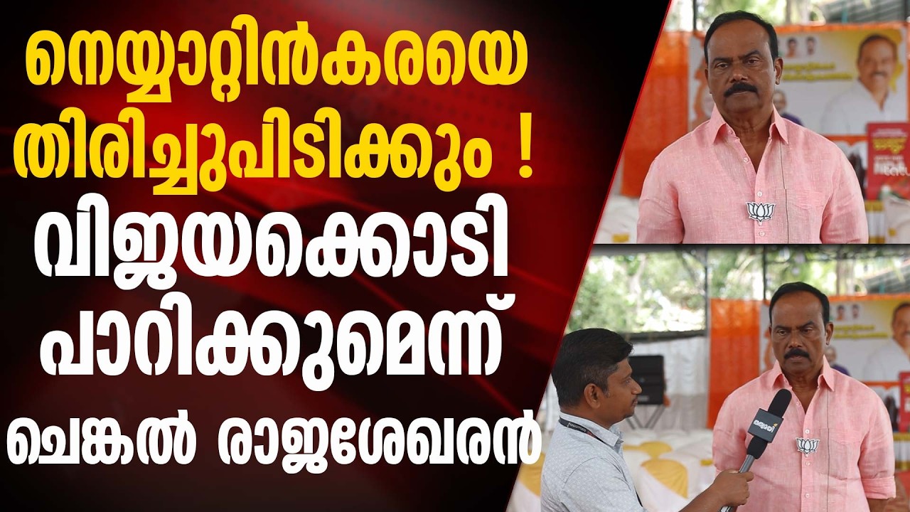 BJP sets the stage for a triangular contest in Neyyattinkara constituency | BJP NDA