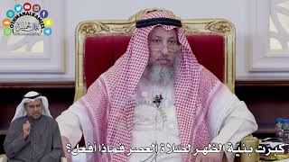 152 - كبرّت بنيّة الظهر لصلاة العصر فماذا أفعل؟ - عثمان الخميس