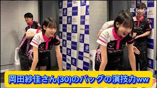 岡田紗佳さん(30)のバッグの演技力ww 【ネットの反応】