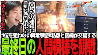 1位を狙わない異常事態!!私怨と因縁が交錯する最終日の人間模様を観戦するSasatikk【RUST】