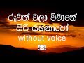 Ruwan Wala Wimane Karaoke Without Voice රුවන් වලා විමානේ සිරිය
