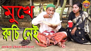 Mukhe Ruchi Nei | Mojiborer new comedy episode 2020 by Mojibor & Nowrin,Potiva...
