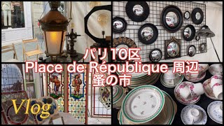 パリ10区の蚤の市に行ってきました