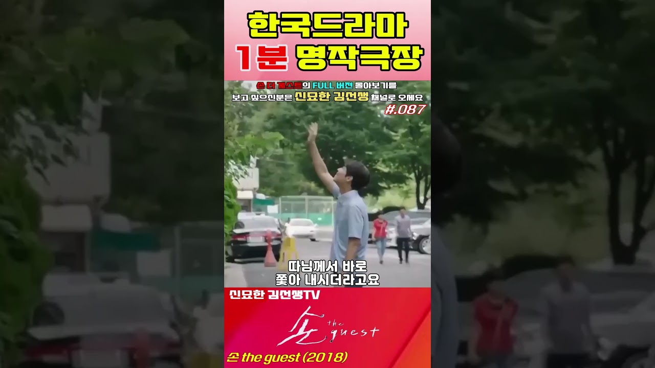 #손더게스트 #087 #shorts #한드 #1분영상 #좋아요 #명작 #드라마