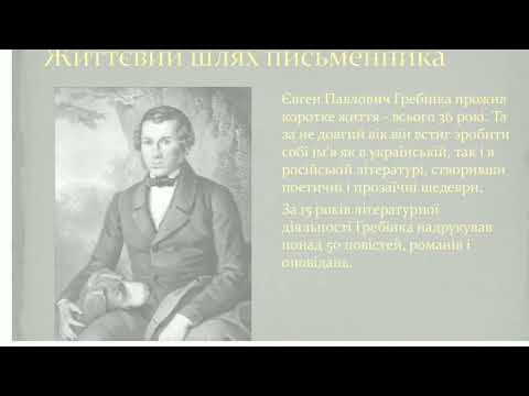"Феномен творчості Євгена Гребінки"