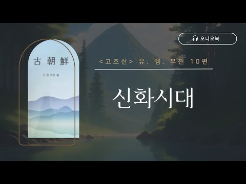「고조선 유. 엠. 부찐」 10편 | 신화시대