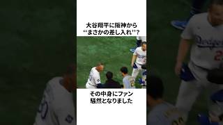 【ホント？】阪神から大谷翔平へ…突然の差し入れの中身が想定外すぎたことについての雑学　#大谷翔平 #mlb #wbc