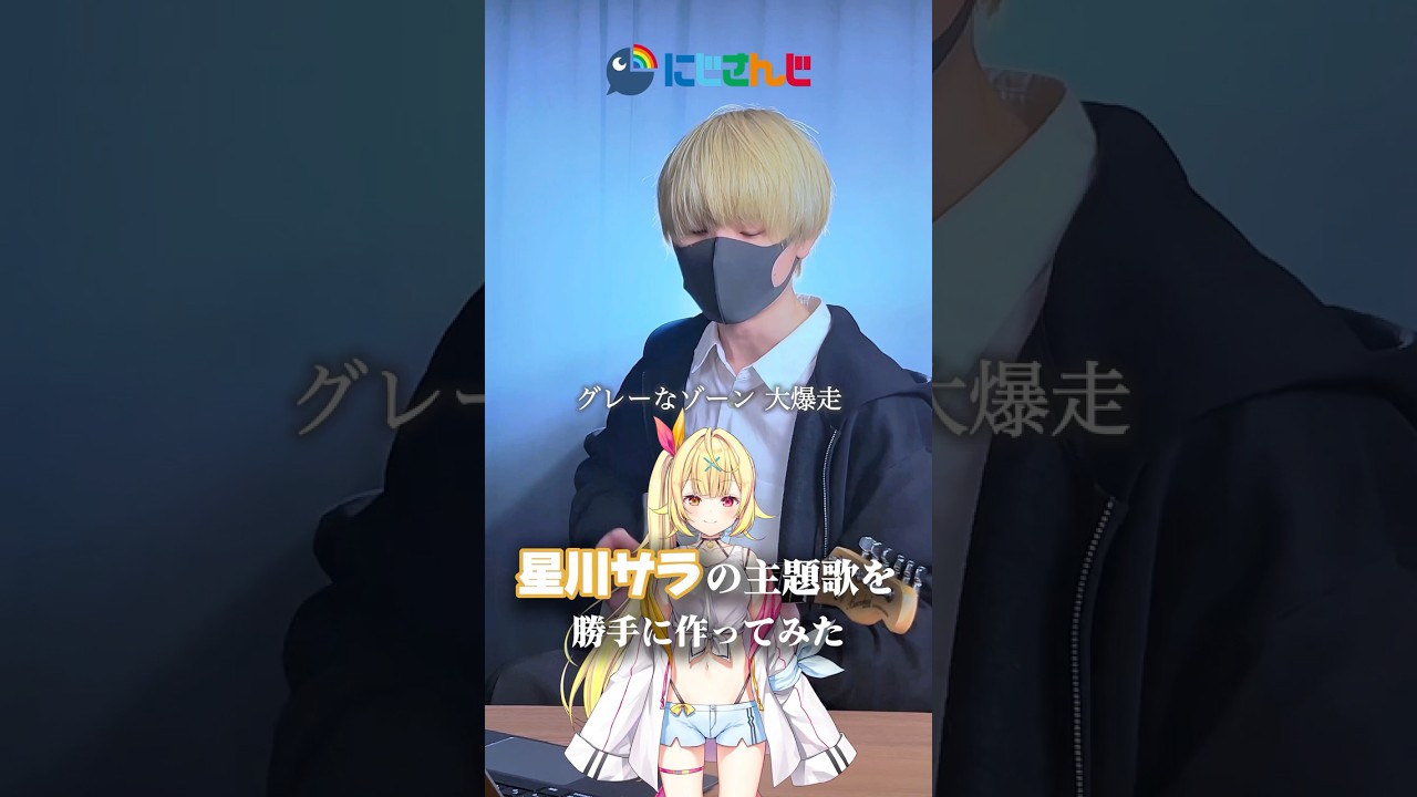 星川サラの主題歌を勝手に作ってみた【にじさんじ】