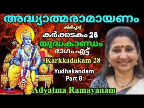 കർക്കടകം ഇരുപത്തിയെട്ടാം ദിനം പാരായണം ചെയ്യേണ്ട രാമായണഭാഗം Dr.P.Sreelatha YudhaKandam 8 Karkadakam28