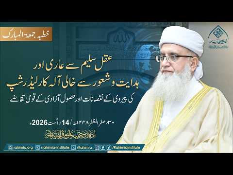 عقل سلیم سے عاری اورہدایت و شعور سے خالی آلہ کار لیڈر شپ کی پیروی کے نقصانات اور حصول آزادی کے تقاضے