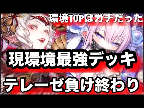 環境TOPデッキ、テレーゼ混合で負け終わりシーズンマッチ【逆転オセロニア】
