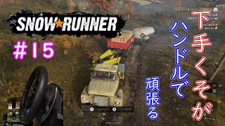 下手くそが頑張ってハンコンで行くSnowRunner part15「スティールリバーの補給品　」