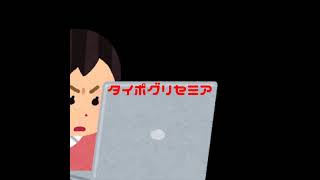 11/27の0時に「タイポグリセミア」という曲をニコニコ動画に投稿するという宣伝をYoutubeに投稿するという動画 #Shorts