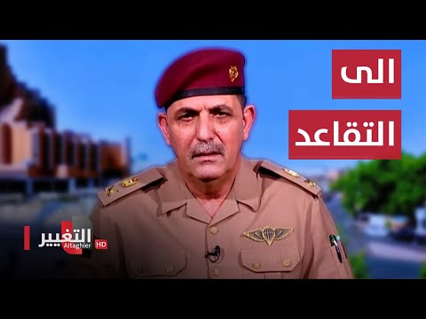 شاهد بالفيديو.. هكذا يتم احالة المفسوخة عقودهم الى التقاعد في العراق ؟ .. اللواء يحيى رسول يوضح