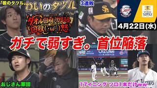 【今日のタツル】ガチで弱すぎて3連敗首位陥落… イライラが限界突破したファンの反応がヤバすぎるｗｗｗ