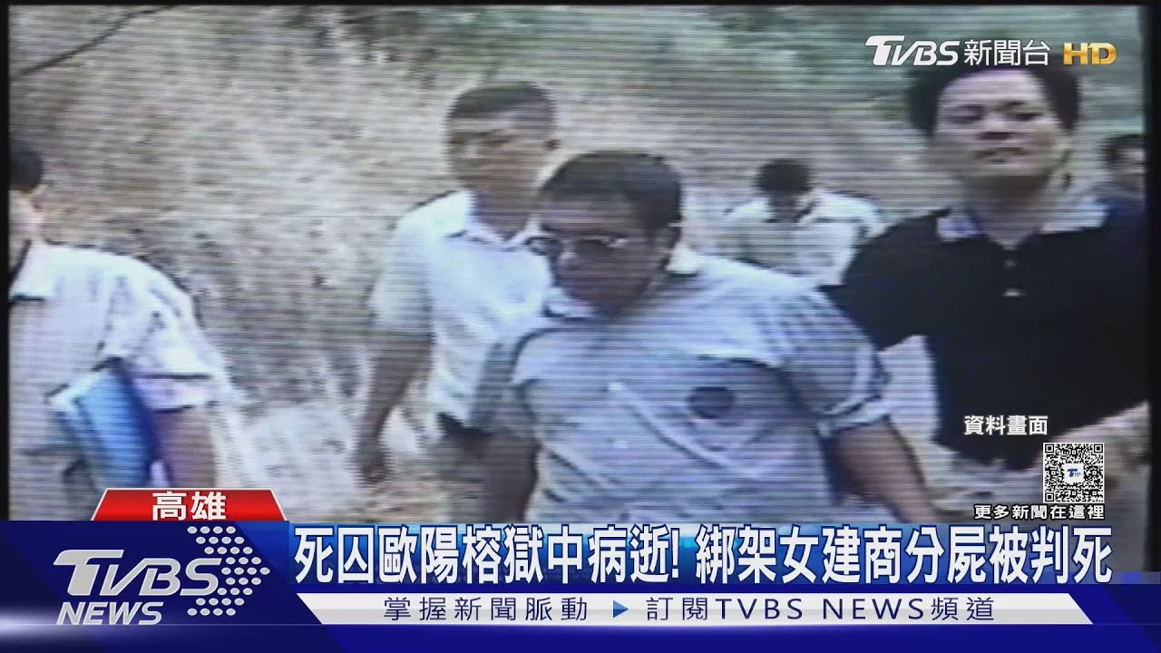 「高雄女建商分屍案」落幕! 死囚歐陽榕糖尿病 器官衰竭病逝