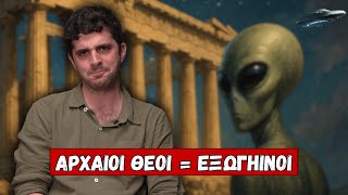 Ήταν οι Θεοί των Αρχαίων Ελλήνων Εξωγήινοι;