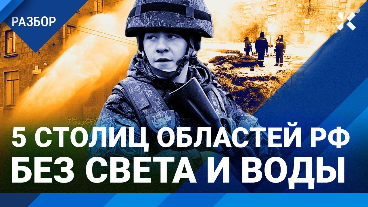 Катастрофа ЖКХ в России — из-за войны. Большие города без света и воды. Что д?