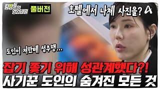 Download lagu [#DetectivesTradeSecrets] 😠 A man who had sex to chase a criminal! 💥 Even illegal acupuncture? Un... mp3