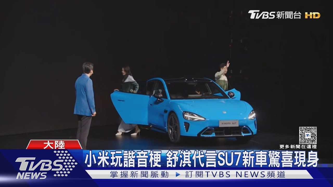 舒淇驚喜代言小米SU7!雷軍笑問:喊的是舒淇還是SU7?