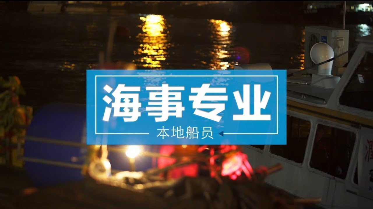 海事专业：本地船员