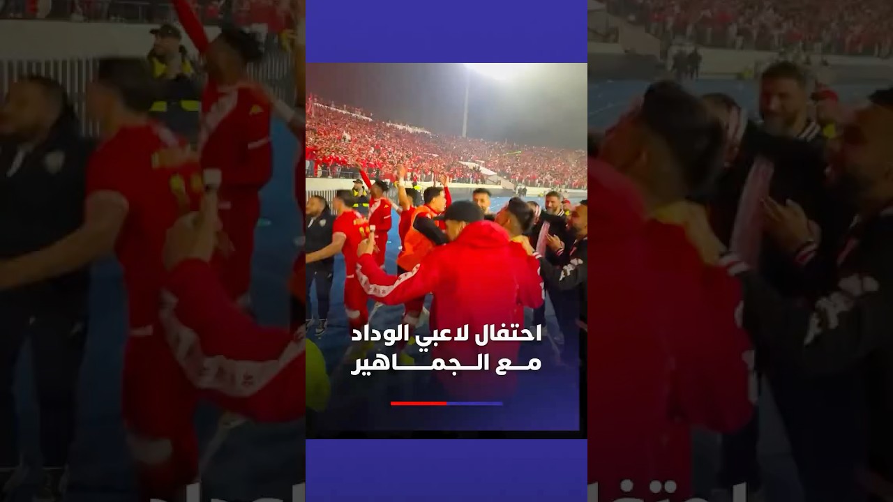 ⁨ احتفال لاعبي الوداد الرياضي مع الجماهير بعد الفوز على نهضة بركان thumbnail