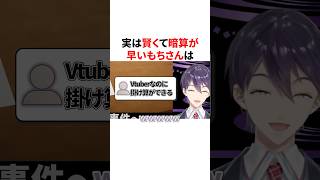 実は賢くて暗算が早いもちさん　VTuber#にじさんじ#雑学#豆知識