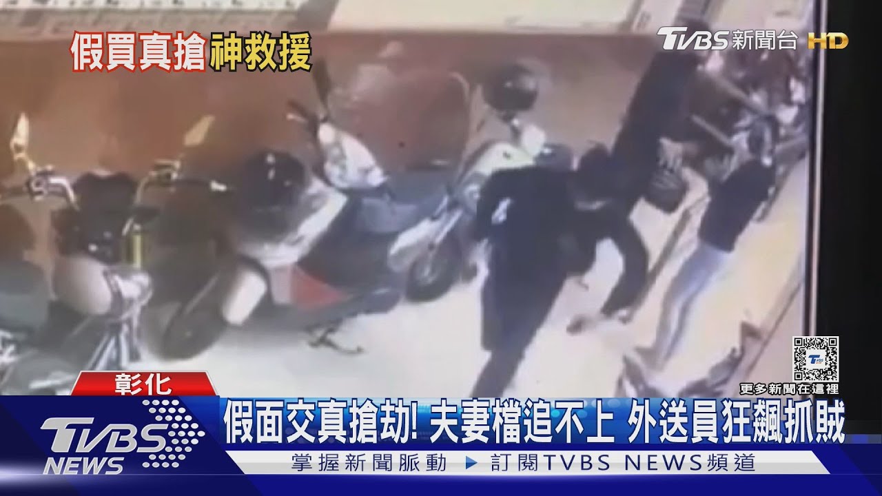 假面交真搶劫！夫妻檔追不上　外送員狂飆抓賊