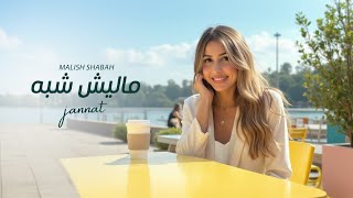 كلمات اغنية مليش شبه جنات