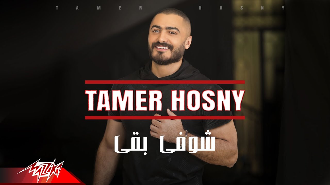 Lyrics Translations Of Shofy Ba2a By Tamer Hosny Popnable We share love and joy love and joy and happiness. popnable