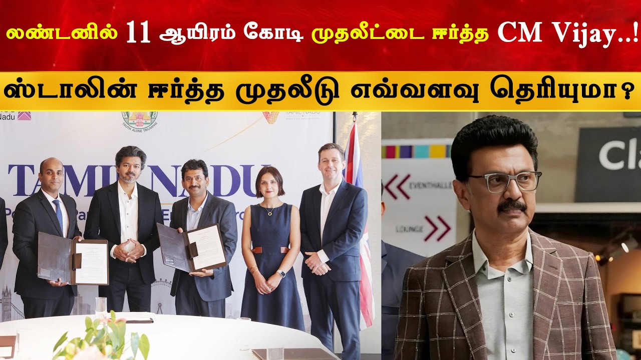 11 ஆயிரம் கோடி முதலீட்டை ஈர்த்த CM Vijay | London | Thalapathy | TVK