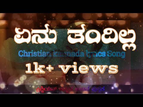 Enu tandilla huttuvaagale |E tamma | Christian kannada lyrics song |Christian kannada song