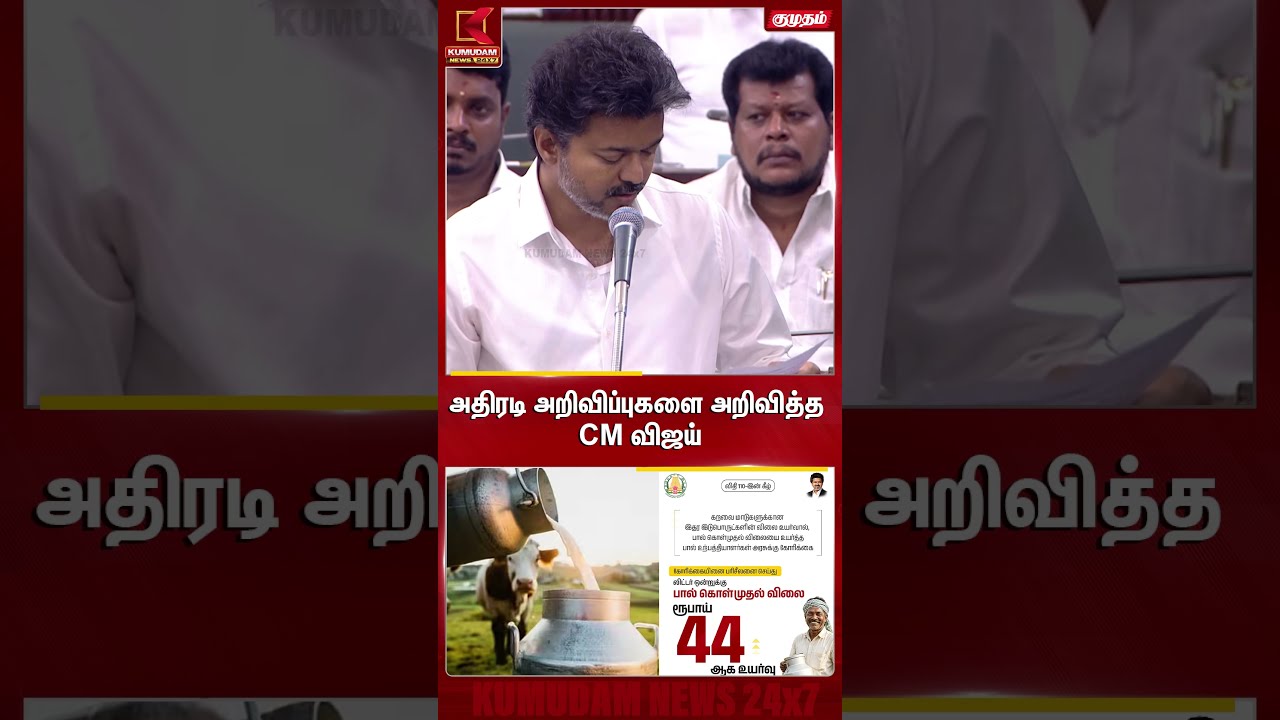 அதிரடி அறிவிப்புகளை அறிவித்த CM Vijay | TN Assembly | Kumudam News அதிரடி அறிவிப்புகளை அறிவித்த CM Vijay | TN Assembly | Kumudam News
