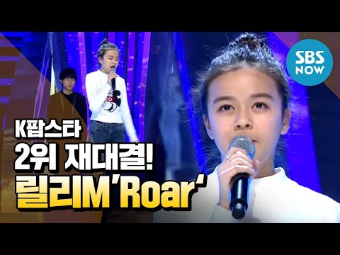 [K팝스타4] 2위 재대결, 릴리M 'Roar' / 'K Pop Star' Review