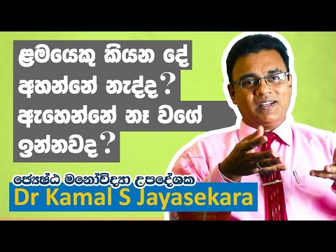 දරුවකුගේ අකීකරුකම සහ නොසන්සුන්කම සදහා විසදුම් | Dr. Kamal S. Jayasekara