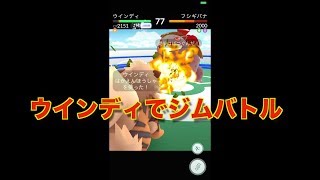 【ポケモンGO】ウインディでジムバトル