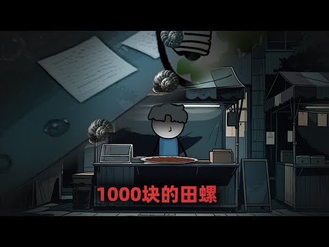 我家田螺1000块一斤，买的人却络绎不绝！