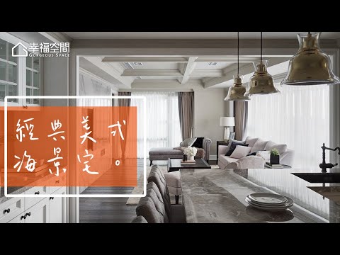 回家即放鬆 582經典美式海景宅