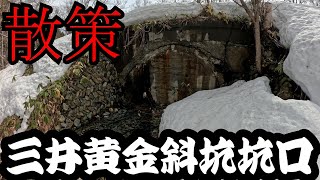 散策　三井黄金斜坑坑口